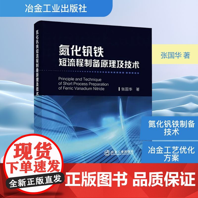 氮化钒铁短流程制备原理及技术 张国华 著 冶金工业专业科技 正版图书籍 冶金工业出版社