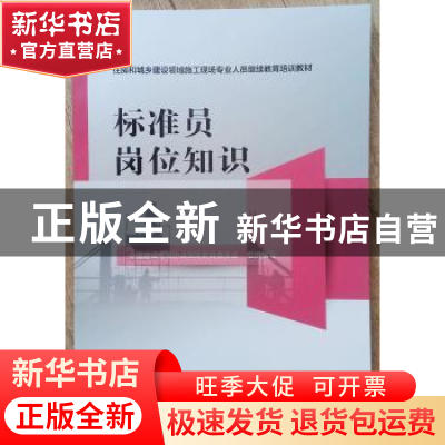 正版 标准员岗位知识 中国建设教育协会继续教育委员会 中国建筑