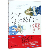 [M]少女福尔摩斯(1冰裂纹花瓶杀人事件)-9787552027679