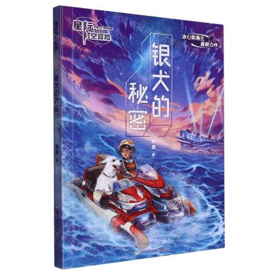 [N]银犬的秘密/星际时空冒险-9787559727046
