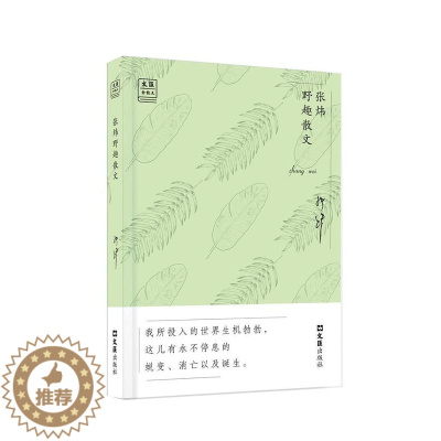 [醉染正版]“RT正版” 张炜野趣散文 文汇出版社 文学 图书书籍