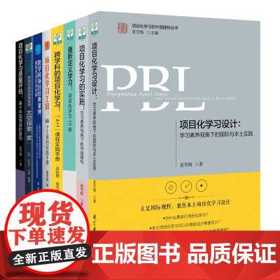 学习素养·项目化学习的中国建构丛书(套装共8册)选用了课堂中的25个项目应用实例来匹配每个真实问题 正版书籍