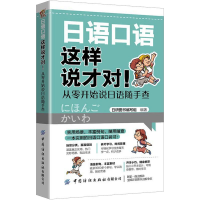 [M]日语口语这样说才对! 从零开始说日语随手查-9787518090235