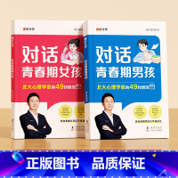 [全套2本男孩女孩]对话青春期男孩+对话青春期女孩 [正版]对话青春期男孩女孩自主引导家庭教育成长心理疏导父母如何跟青春