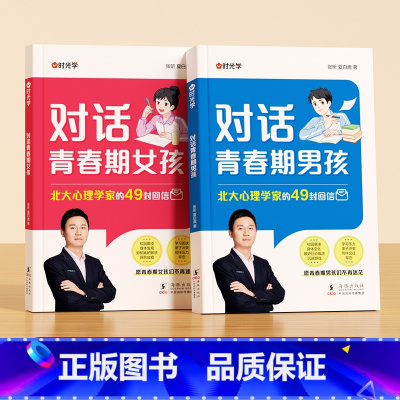 [全套2本男孩女孩]对话青春期男孩+对话青春期女孩 [正版]对话青春期男孩女孩自主引导家庭教育成长心理疏导父母如何跟青春
