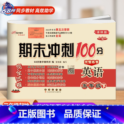 译林版英语[下册] 小学五年级 [正版]2024春新版期末冲刺100五年级英语上册下册译林版YL版小学5年级单字短语听写