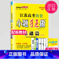 2025历史 基础篇 江苏专用 新高考通用版 [正版]恩波教育2025新高考小题狂做物理基础篇语文数学英语化学生物政治历