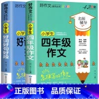 [全套2册]好词好句好段+四年级作文 小学通用 [正版]小学生好词好句好段大全三至六年级作文书素材积累语文同步作文优美句