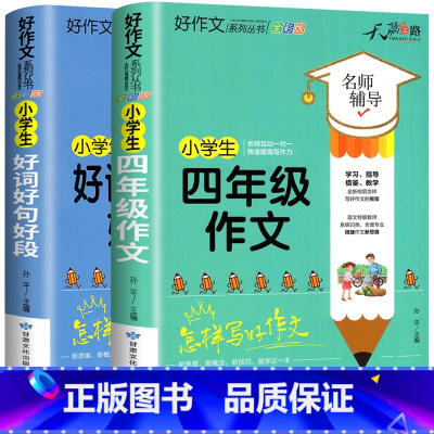 [全套2册]好词好句好段+四年级作文 小学通用 [正版]小学生好词好句好段大全三至六年级作文书素材积累语文同步作文优美句