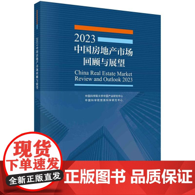 [按需印刷] 2023中国房地产市场回顾与展望