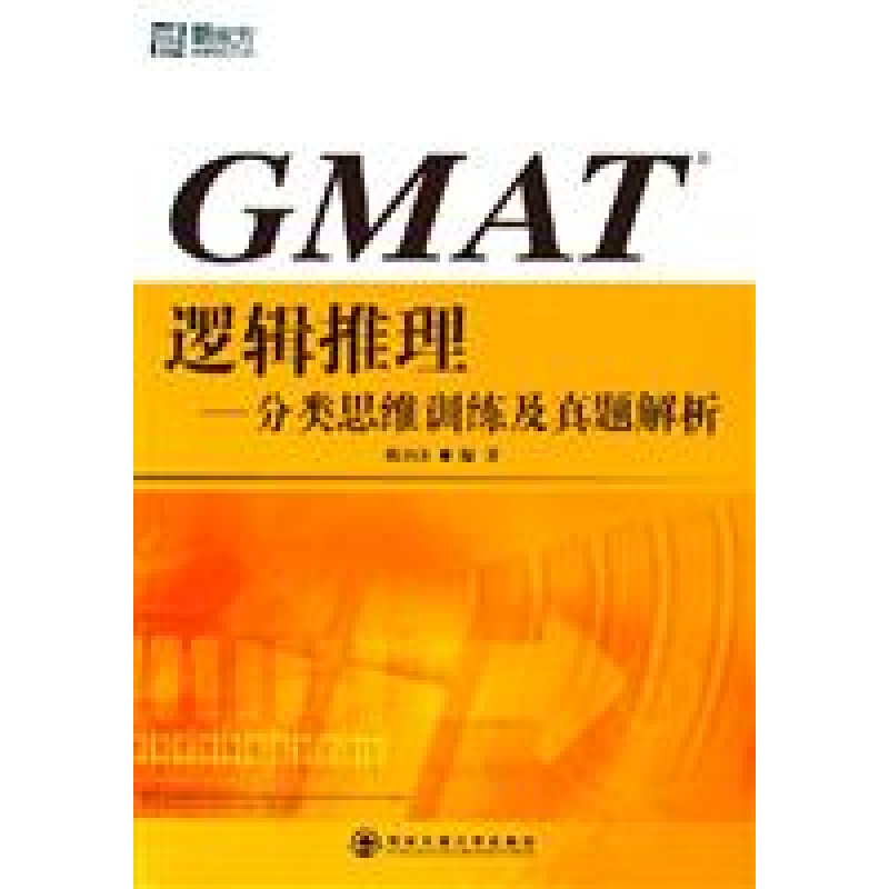 正版新书]GMAT逻辑推理-分类思维训练及试题解析陈向东978756052