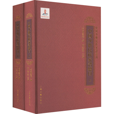 醉染图书中国少数民族家谱总目(全2册)9787532588503