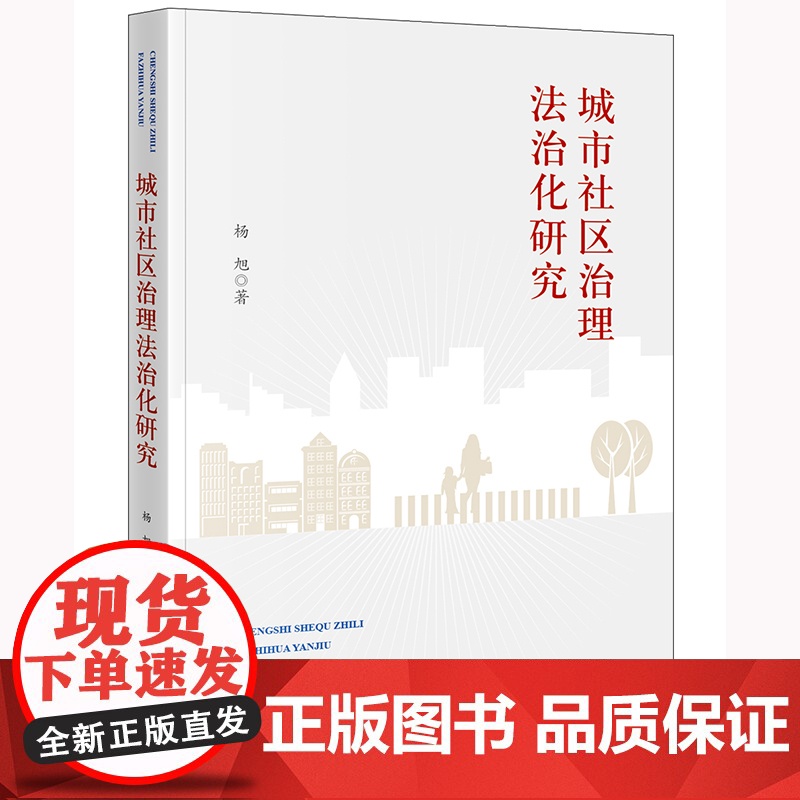 2024新书 城市社区治理法治化研究 杨旭 著 法律出版社