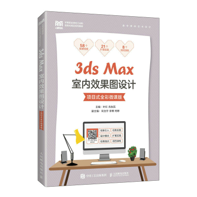正版新书]3ds Max室内效果图设计(项目式全彩微课版)叶红 肖