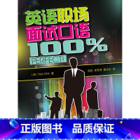 [正版]外研社图书英语职场面试口语perfect!(附MP3光盘1张)