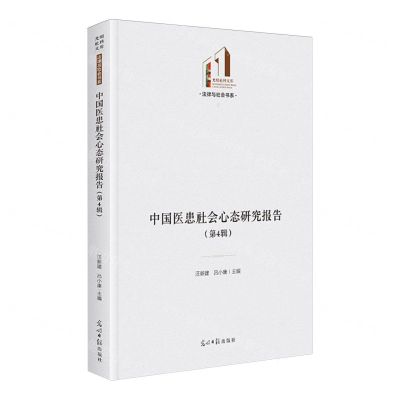 [N]中国医患社会心态研究报告(第4辑)(精)/法律与社会书系/光明社科文库-9787519475604