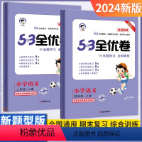 [新题型]53全优卷语文 一年级下 [正版]2024春53全优卷新题型小学语文一二年级三四五六上册上下册人教版小学语文同