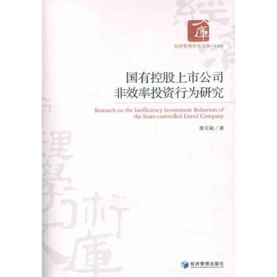 [M]国有控股上市公司非效率投资行为研究-9787509618202