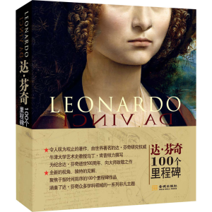 醉染图书达·芬奇 100个里程碑9787515519289