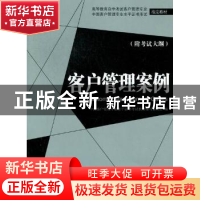 正版 客户管理案例 王淑翠主编 中国经济出版社 9787513607674 书