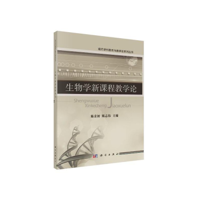 醉染图书生物学新课程教学论9787030377432