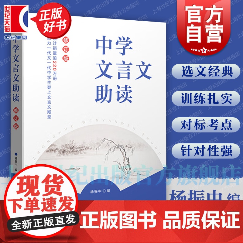 中学文言文助读 初中文言文重要参考读本杨振中编上海教育出版社词语标点学习句式选文经典练习题型对标中高考考点古文知识训练
