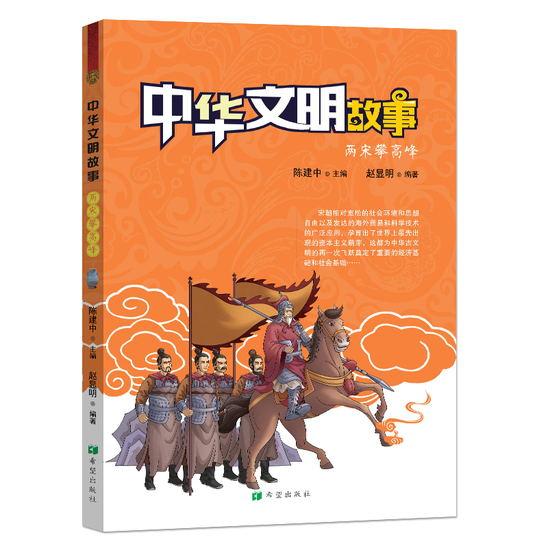 正版新书]中华文明故事 两宋攀高峰赵显明9787537980753