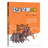 正版新书]中华文明故事 两宋攀高峰赵显明9787537980753