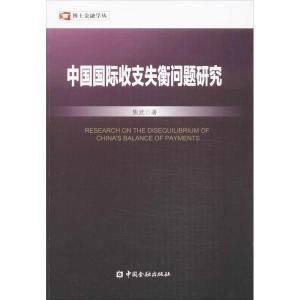 正版新书]中国国际收支失衡问题研究焦武9787504971159