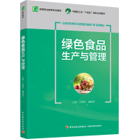 正版新书]绿色食品生产与管理潘亚芬 王海红9787518439508