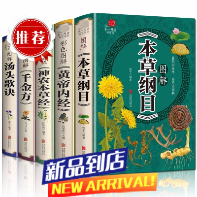 全5册 本草纲目李时珍全集彩图+黄帝内经+神农本草经+汤头歌诀+千金方中医四大名著皇帝内径伤寒论