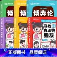 [全6册]寻找真正的朋友+让孩子读懂博弈论 [正版]寻找真正的朋友全3册漫画版提升自我拥有强大内核实用技巧快乐交朋友甄别