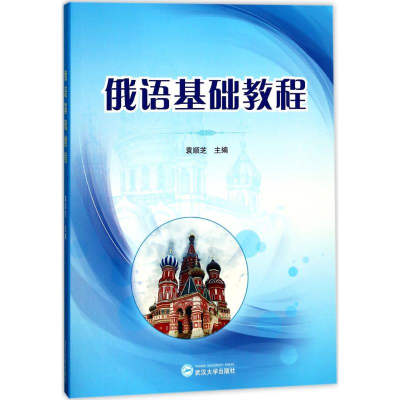 [M]俄语基础教程-9787307193338