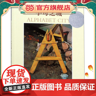字母之城(凯迪克银奖)