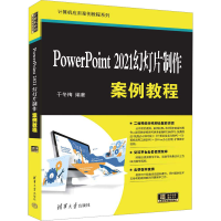 正版新书]PowerPoint 2021幻灯片制作案例教程于冬梅 编97873026