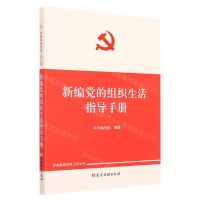 [N]新编党的组织生活指导手册/新编基层党务工作丛书-9787509914984