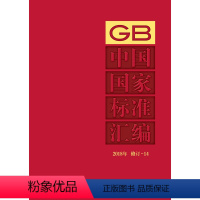 [正版]中国国家标准汇编 2018年修订-14