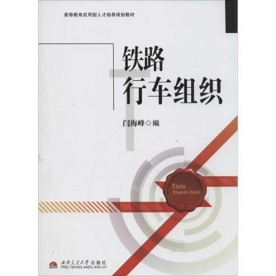 [M]铁路行车组织-9787564329495