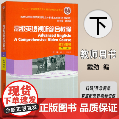 正版 2024新世纪高等院校英语专业本科生教材 高级英语视听综合教程下教师用书 扫码音视频 高级英语视听教材 戴炜栋 戴