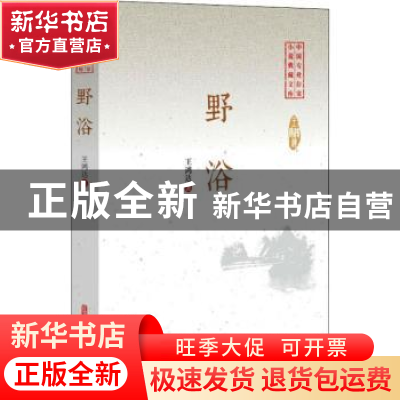 正版 野浴 王鸿达著 中国文史出版社 9787520509886 书籍