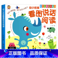 幼小衔接看图说话阅读 [正版]幼小衔接看图说话讲故事绘本阅读幼儿园儿童书籍写话作文语言表达