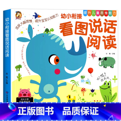 幼小衔接看图说话阅读 [正版]幼小衔接看图说话讲故事绘本阅读幼儿园儿童书籍写话作文语言表达
