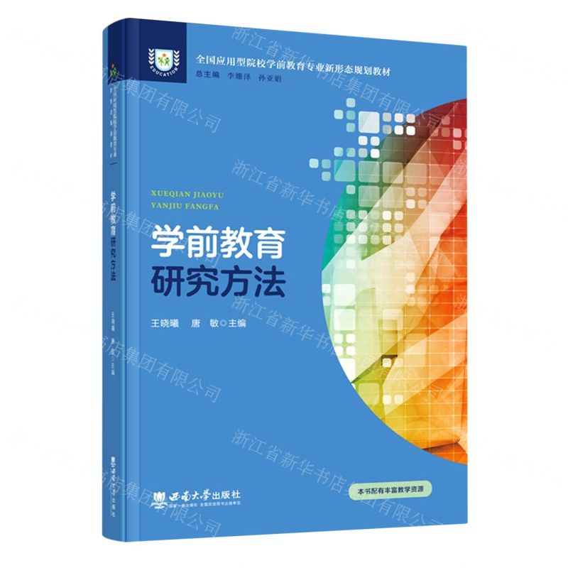 [N]学前教育研究方法(全国应用型院校学前教育专业新形态规划教材)-9787569713343