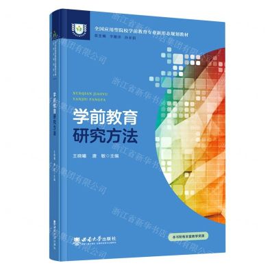 [N]学前教育研究方法(全国应用型院校学前教育专业新形态规划教材)-9787569713343