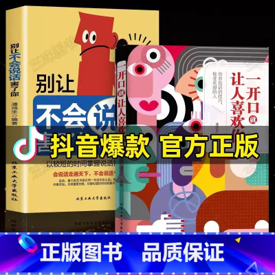 [抖音同款]一开口+不会说话 [正版]抖音同款 一开口就有让人喜欢你别让不会说话害了你一生如何提升提高说话畅技巧情商书籍