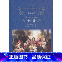 [正版]十日谈 经典译林 意大利)薄迦丘 译林出版社