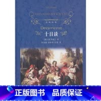 [正版]十日谈 经典译林 意大利)薄迦丘 译林出版社