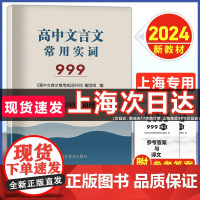 2024版上海市高考语文文言文常用实词999上海卷高中文言古文实词虚词通假字上海高一二三高考语文阅读辅导资料上海科学普及