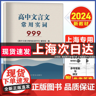 2024版上海市高考语文文言文常用实词999上海卷高中文言古文实词虚词通假字上海高一二三高考语文阅读辅导资料上海科学普及