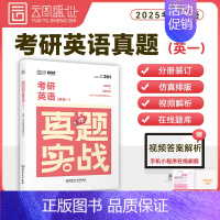 [英一]2025历年真题实战(10-24年)时代云图 [正版]2025考研真题实战英语一/二历年真题考研数学一二三真